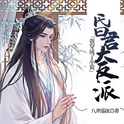 我穿成了小说昏君大反派 我穿成了小说昏君大反派