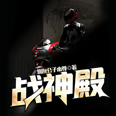 战神殿