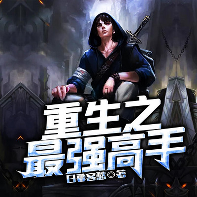 重生之最强高手