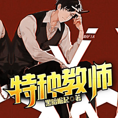 特种教师 特种教师