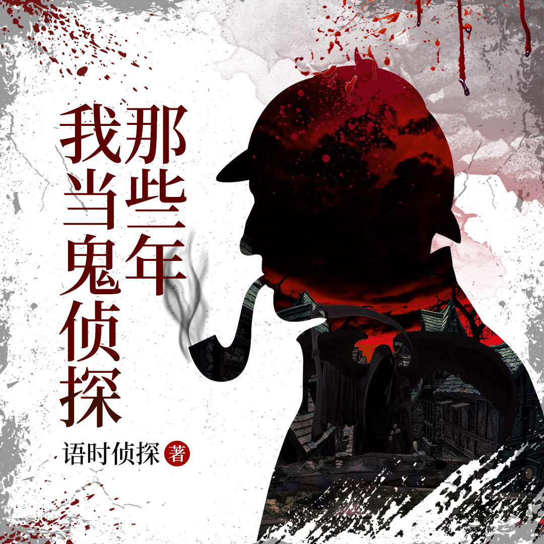 我当鬼侦探那些年