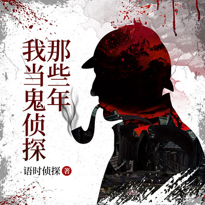 我当鬼侦探那些年 我当鬼侦探那些年