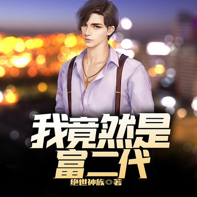 我竟然是富二代 我竟然是富二代