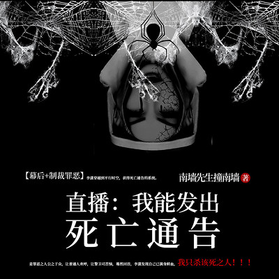 直播：我能发出死亡通告