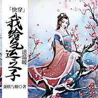 快穿：我给气运之子送温暖