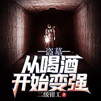 盗墓：从喝酒开始变强
