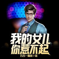 我的女儿你惹不起