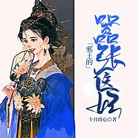 邪王的嚣张医妃