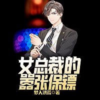 女总裁的嚣张保镖