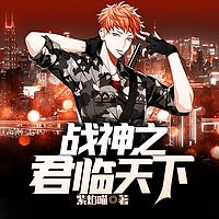 战神之君临天下