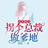 天才萌宝：拐个总裁做爹地