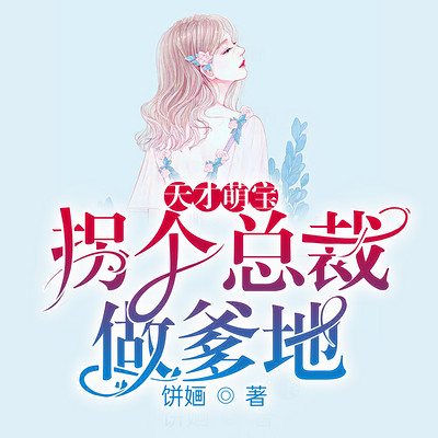 天才萌宝：拐个总裁做爹地