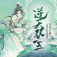 逆天双宝：末世农女拽翻天