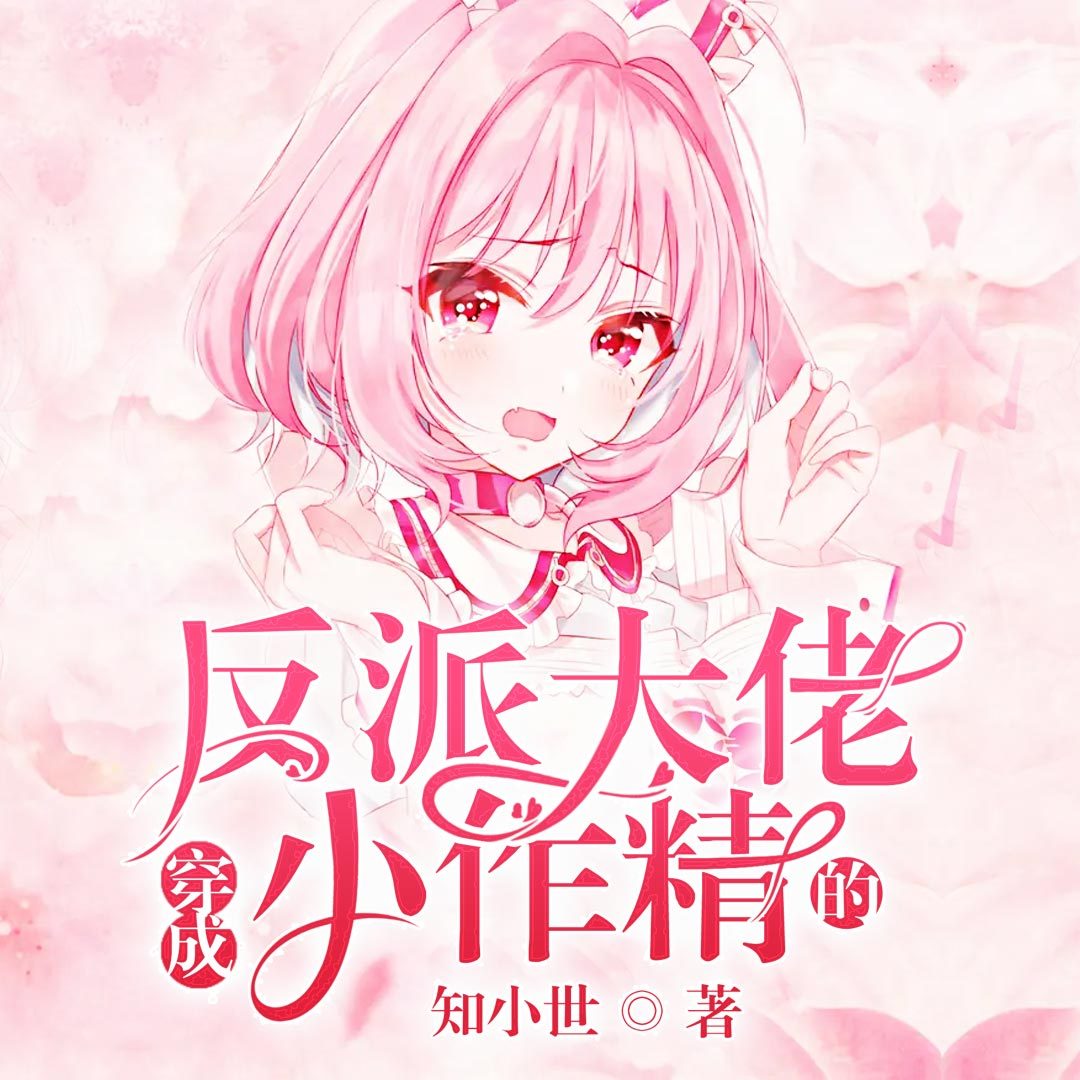 穿成反派大佬的小作精