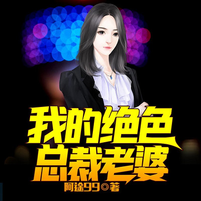 我的绝色总裁老婆 我的绝色总裁老婆