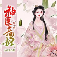神医毒妃路子野