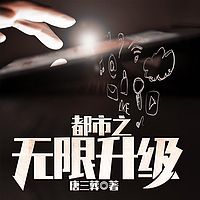 都市之无限升级