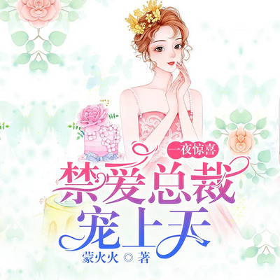 一夜惊喜，禁爱总裁宠上天
