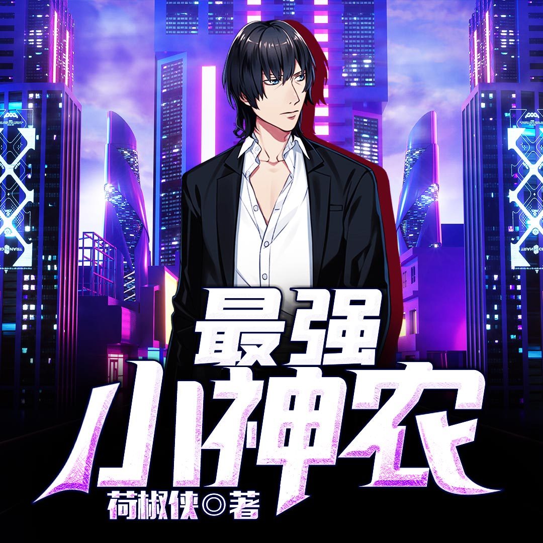 最强小神农