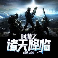 网游之诸天降临