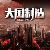 大国制造