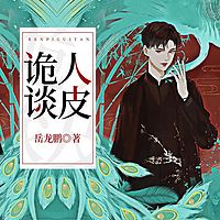 人皮诡谈