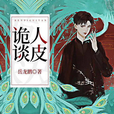 人皮诡谈