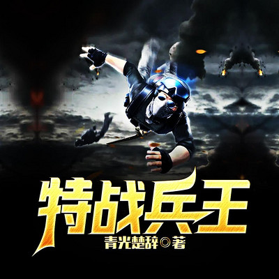 特战兵王 特战兵王