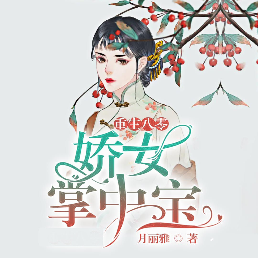 重生八零：娇女掌中宝