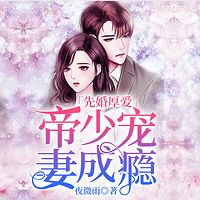 先婚厚爱：帝少宠妻成瘾