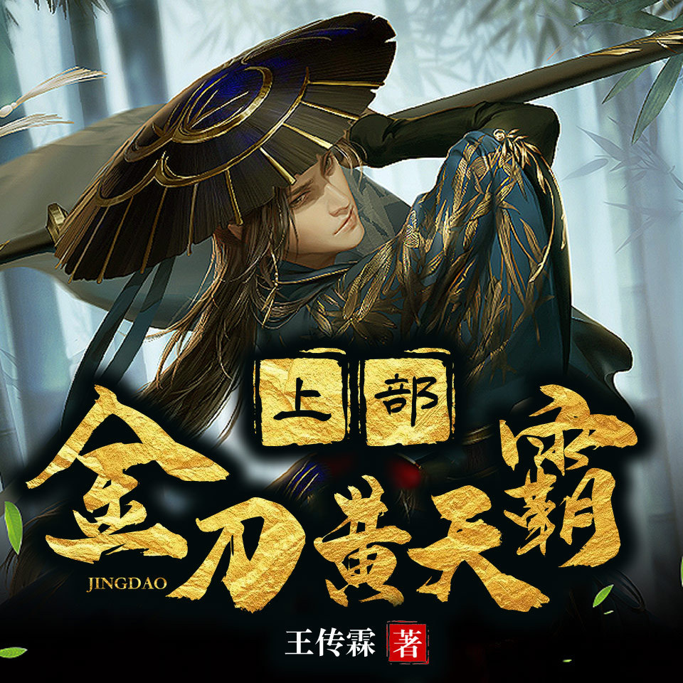 金刀黄天霸 上部