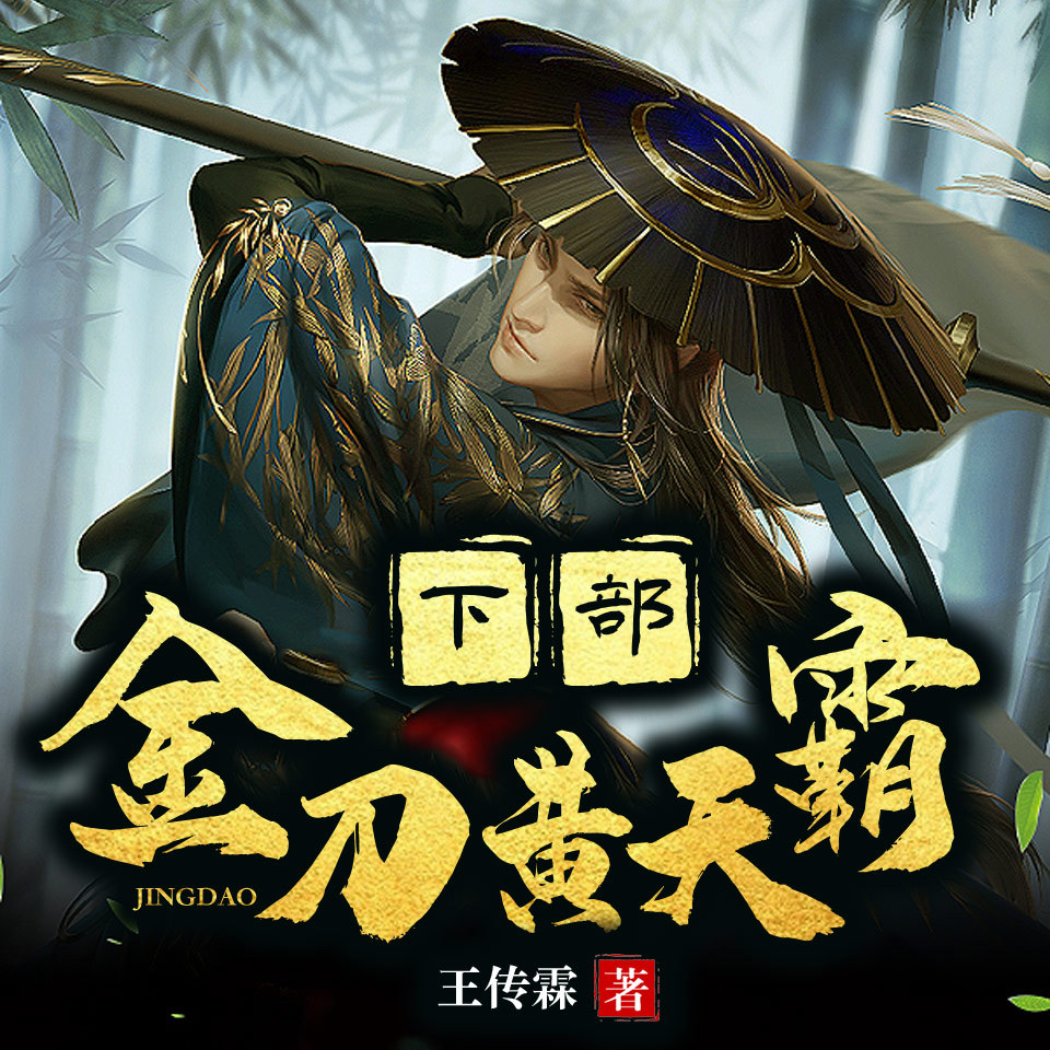 金刀黄天霸 下部