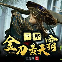金刀黄天霸 下部