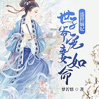 盛世嫡妃，世子爷宠妻如命