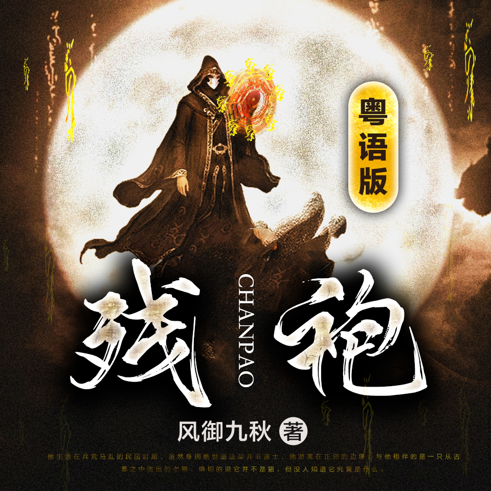 残袍（粤语）