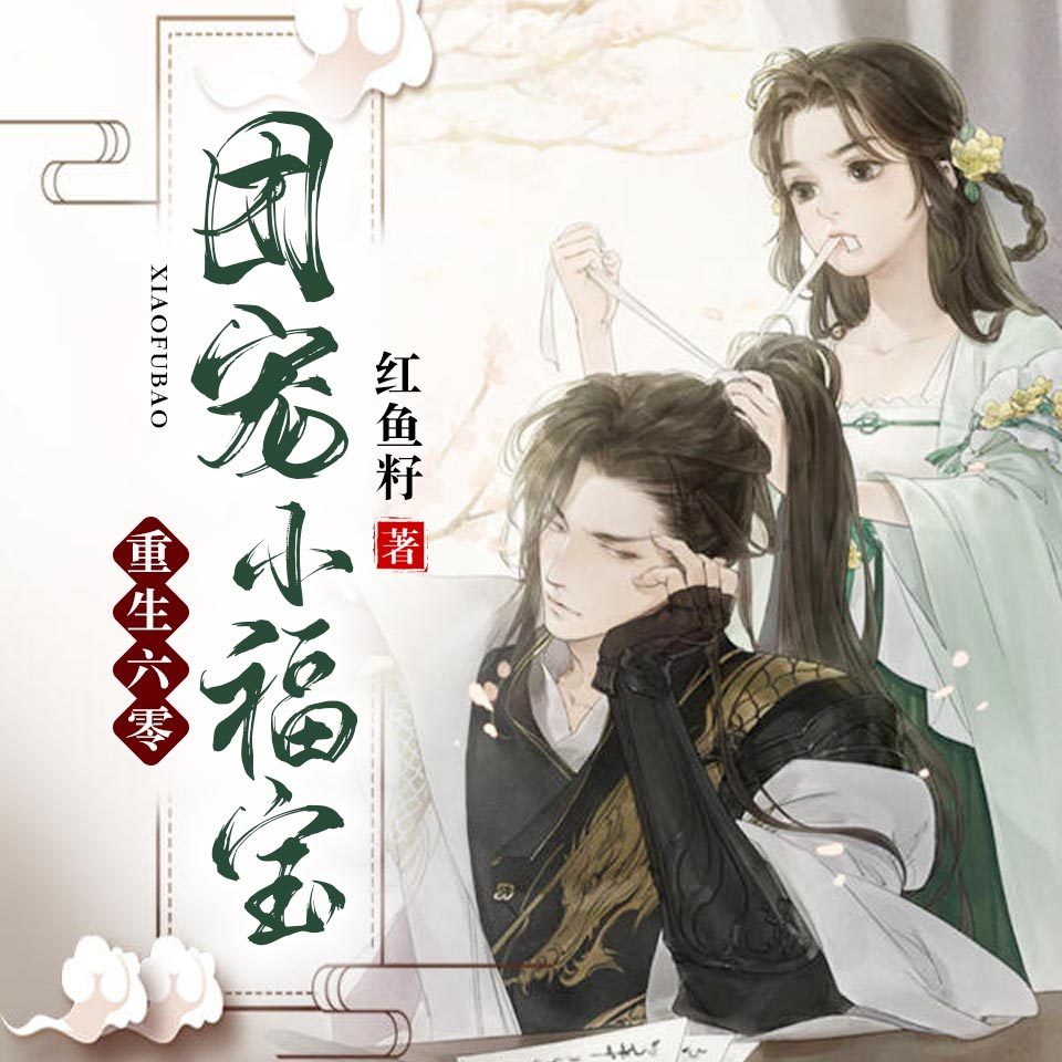重生六零团宠小福宝