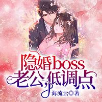 隐婚boss：老公，低调点