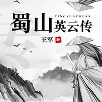 蜀山英云传