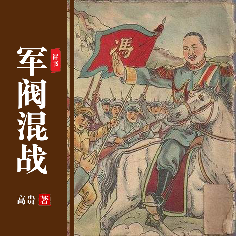 军阀混战