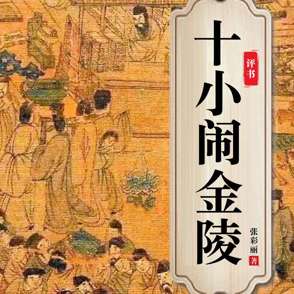 十小闹金陵