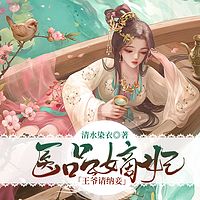 医品嫡妃：王爷请纳妾