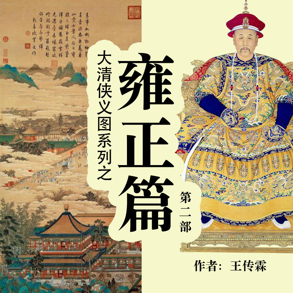 大清侠义图系列之雍正篇 第二部