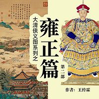 大清侠义图系列之雍正篇 第二部