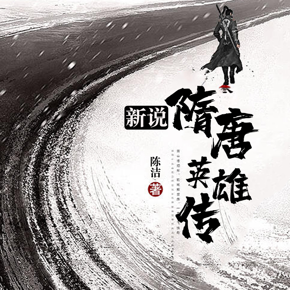 新说隋唐英雄传