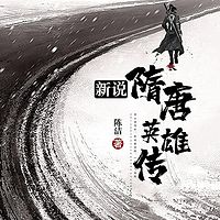 新说隋唐英雄传