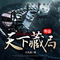 天下藏局（粤语）
