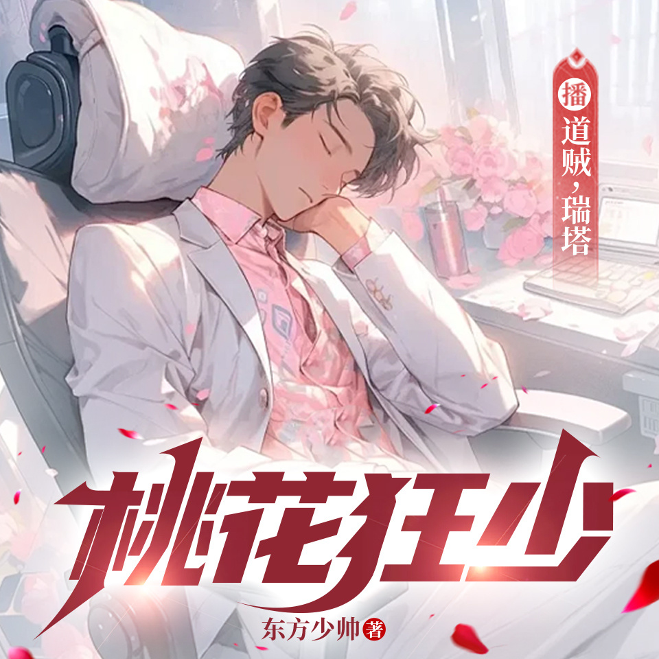 桃运狂少