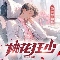 桃运狂少