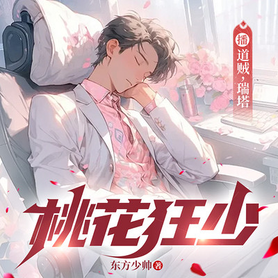桃运狂少