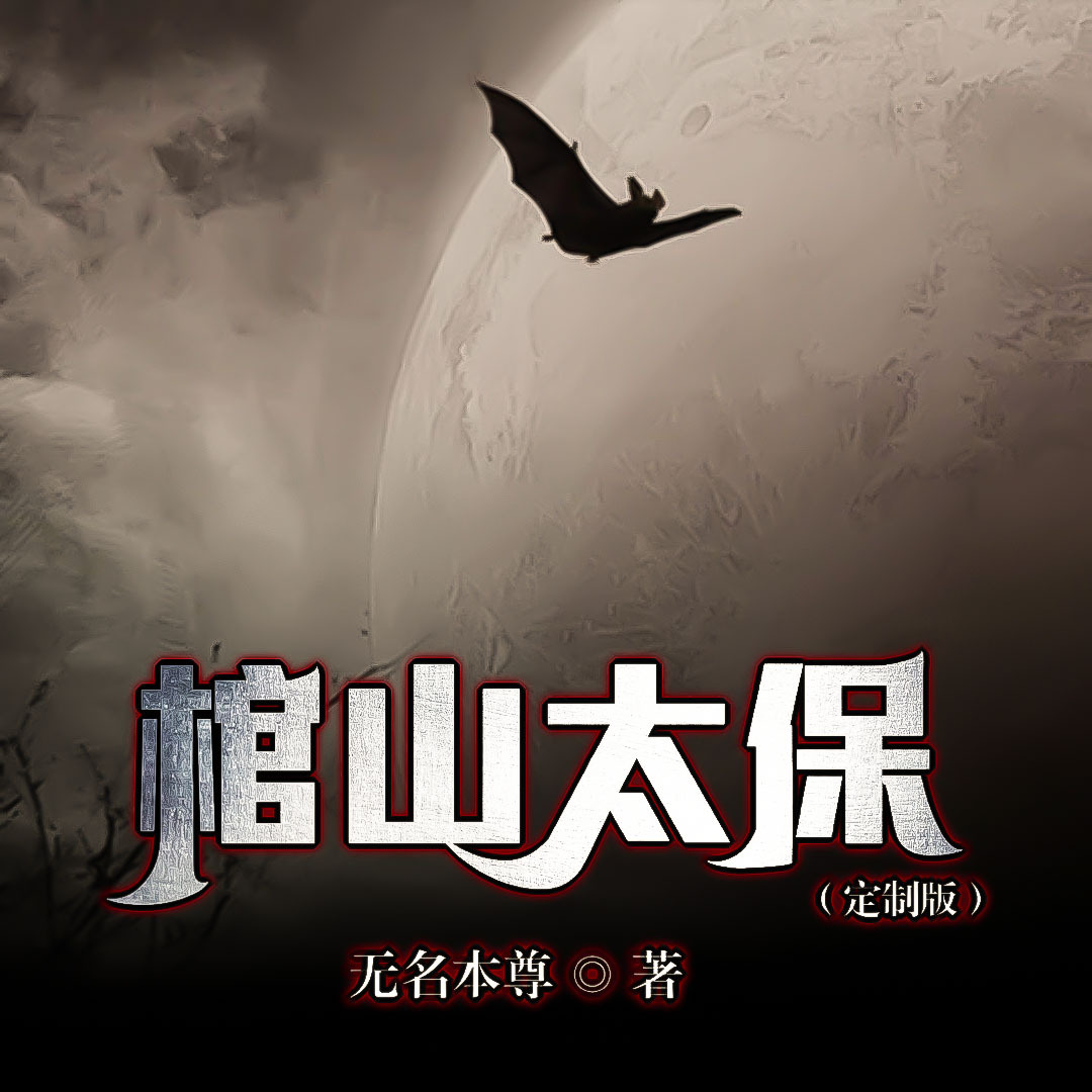 棺山太保